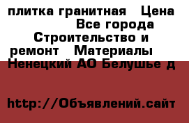 плитка гранитная › Цена ­ 5 000 - Все города Строительство и ремонт » Материалы   . Ненецкий АО,Белушье д.